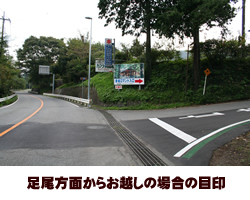 足尾方面からお越しの場合