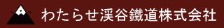 わたらせ渓谷鉄道株式会社