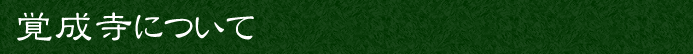 覚成寺について